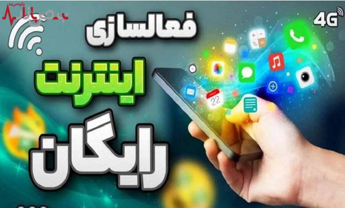 اینترنت رایگان ۱۴ گیگا بایتی  دولت با کد دستوری زیر +نحوه  فعالسازی