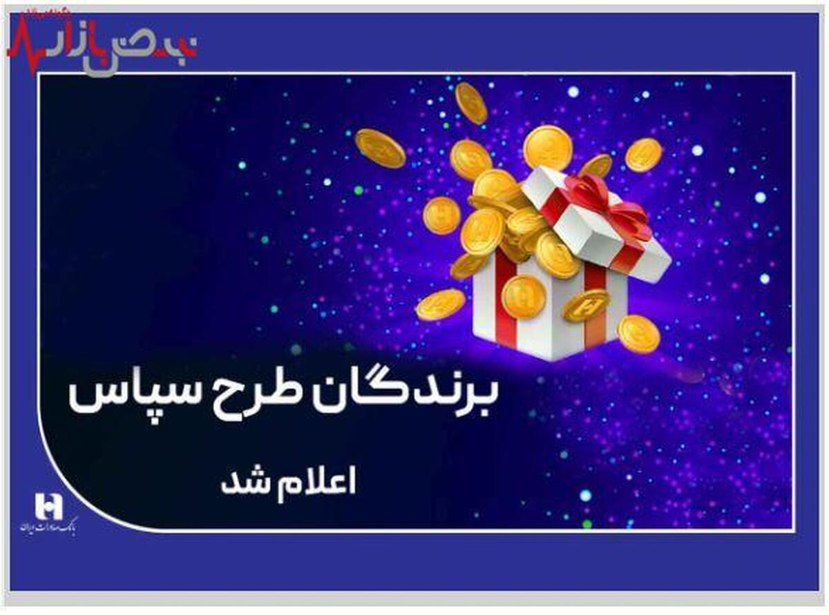 ​۱۰۰ میلیارد ریال جایزه برای ۵۰۵ برنده طرح «سپاس»