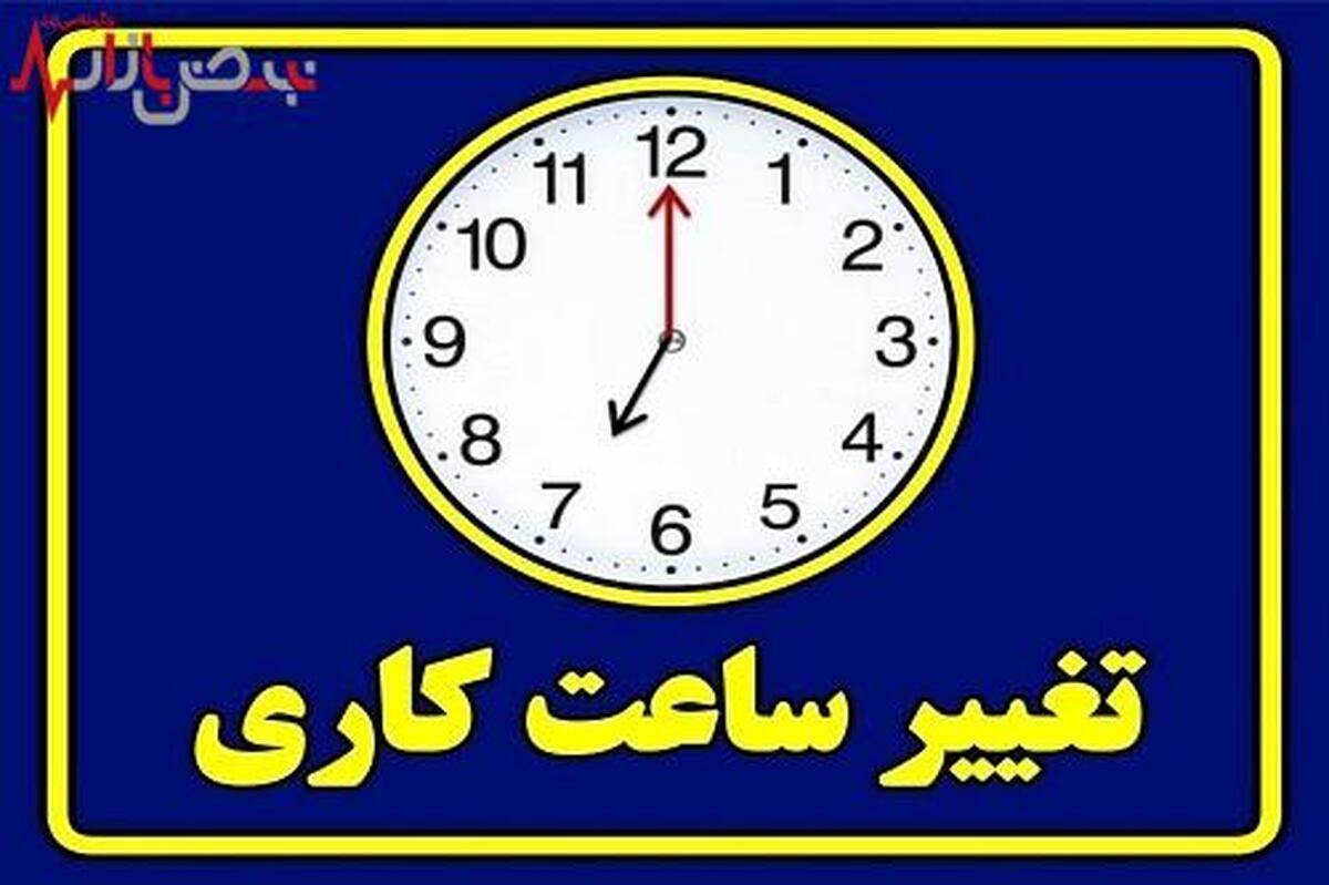 جزییات تصمیم دولت درباره ساعت کاری جدید از امروز اول مهر