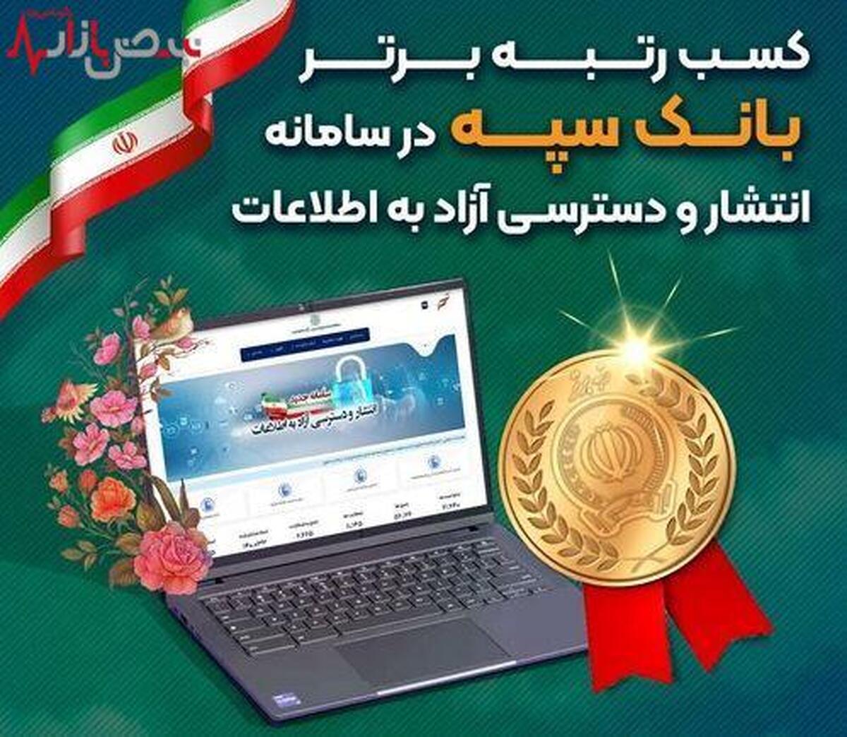 کسب رتبه برتر بانک سپه در سامانه انتشار و دسترسی آزاد به اطلاعات