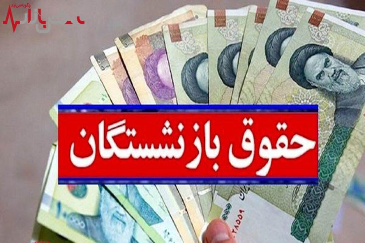 اجرای ۷۵ درصدی همسان سازی حقوق بازنشستگان از این ماه استارت خورد؟