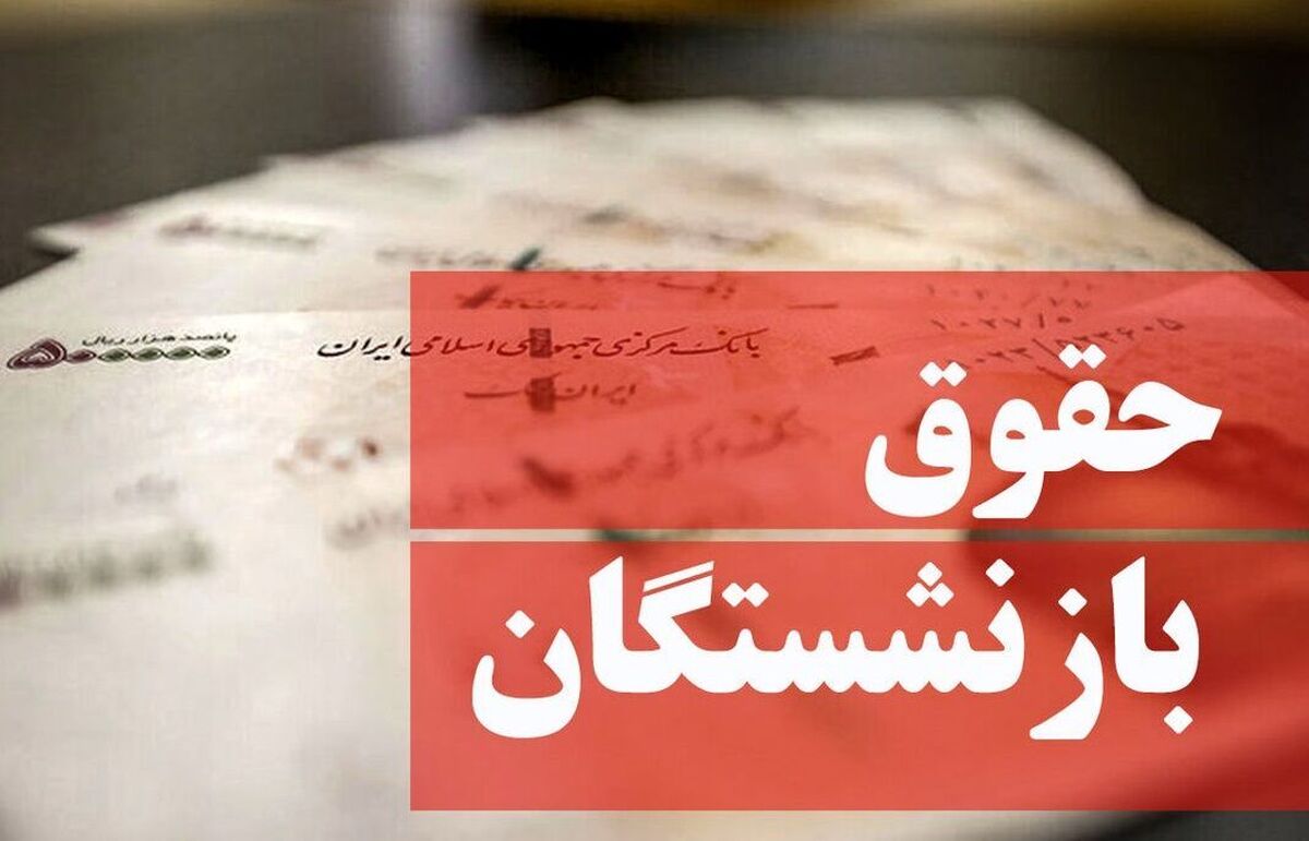 خبر داغ امروز هجدهم مهرماه از اعمال همسان سازی و واریز علی الحساب حقوق بازنشستگان