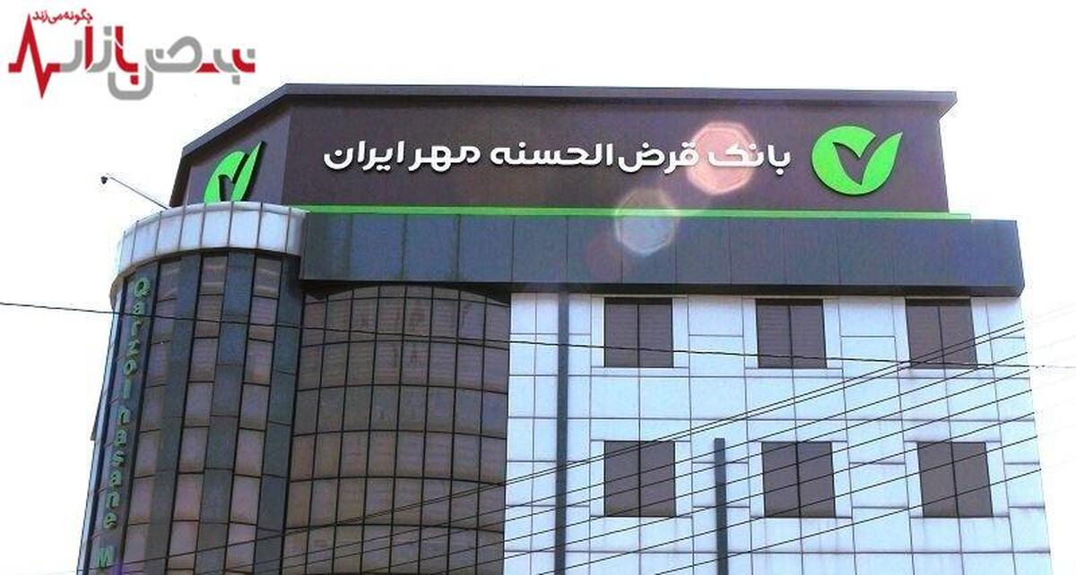 بانک قرض‌الحسنه مهر ایران در استان قزوین رتبه چهارم بیشترین منابع را کسب کرد