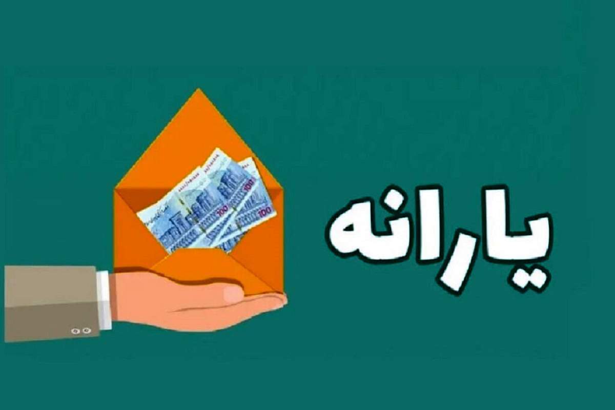 یارانه کمک معیشتی جدید دولت برای این خانوارها استارت خورد