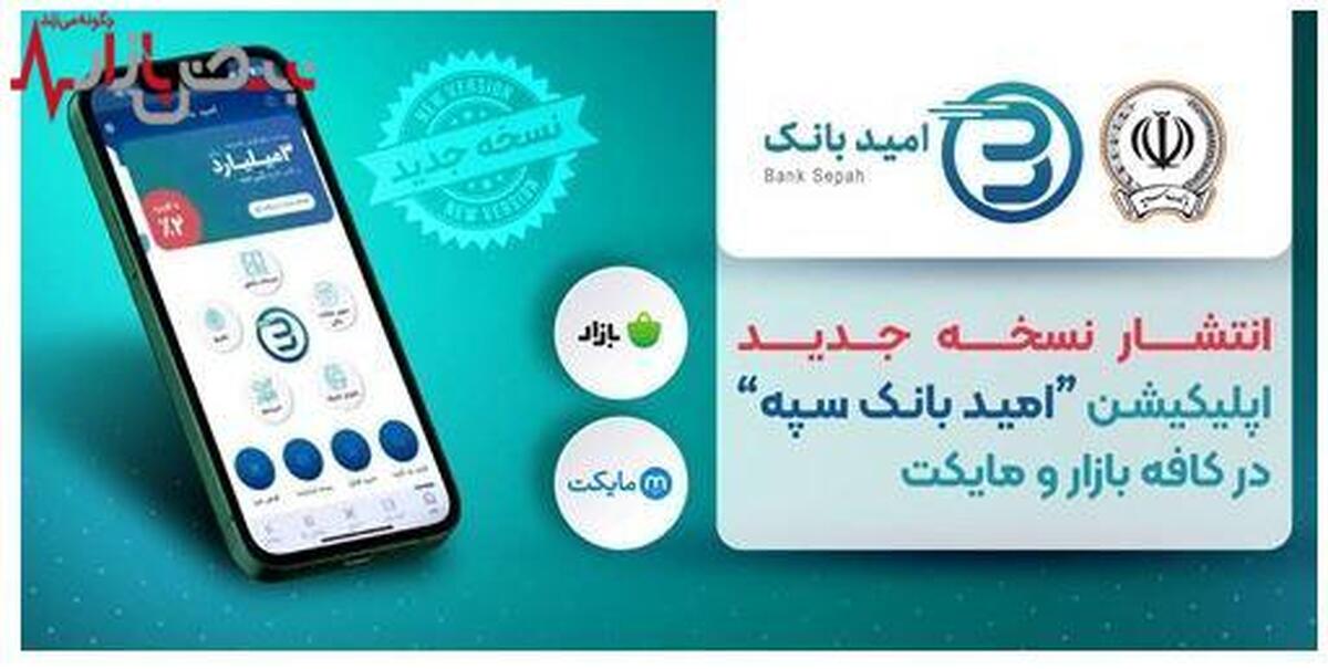 انتشار نسخه جدید اپلیکیشن «امید بانک سپه» در کافه بازار و مایکت