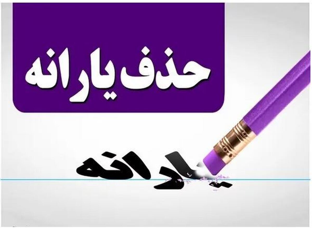 از این روش ها میتوانید قطع شدن یا نشدن یارانه نقدی خود را چک کنید