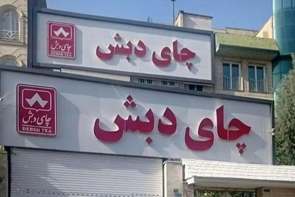 پرونده چای دبش/  حراج بزرگ چای در هرمزگان به زودی آغاز می‌شود