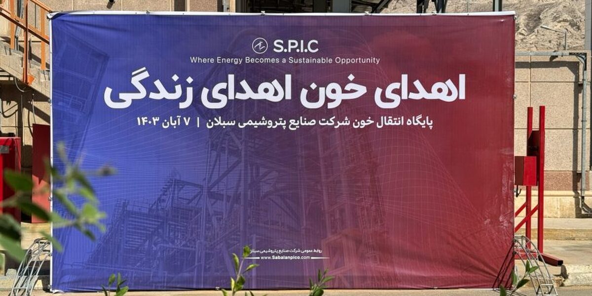 همکاری شرکت صنایع پتروشیمی سبلان با سازمان انتقال خون استان بوشهر