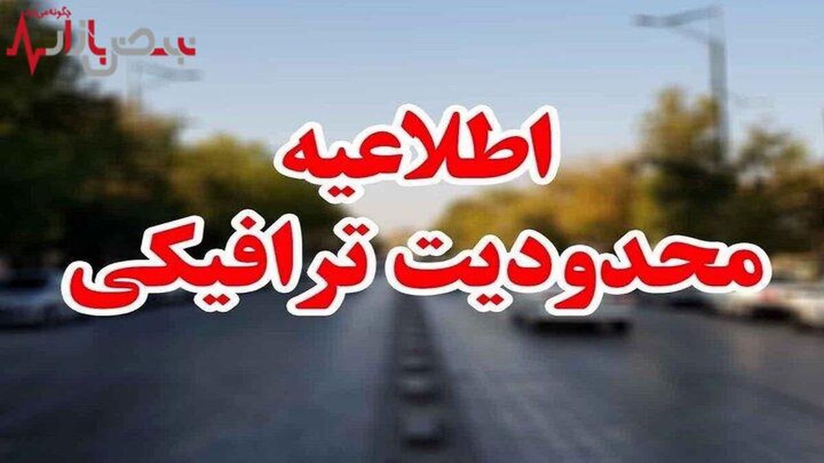 اعلام محدودیت های ترافیکی فردا در تهران و سایر استان ها