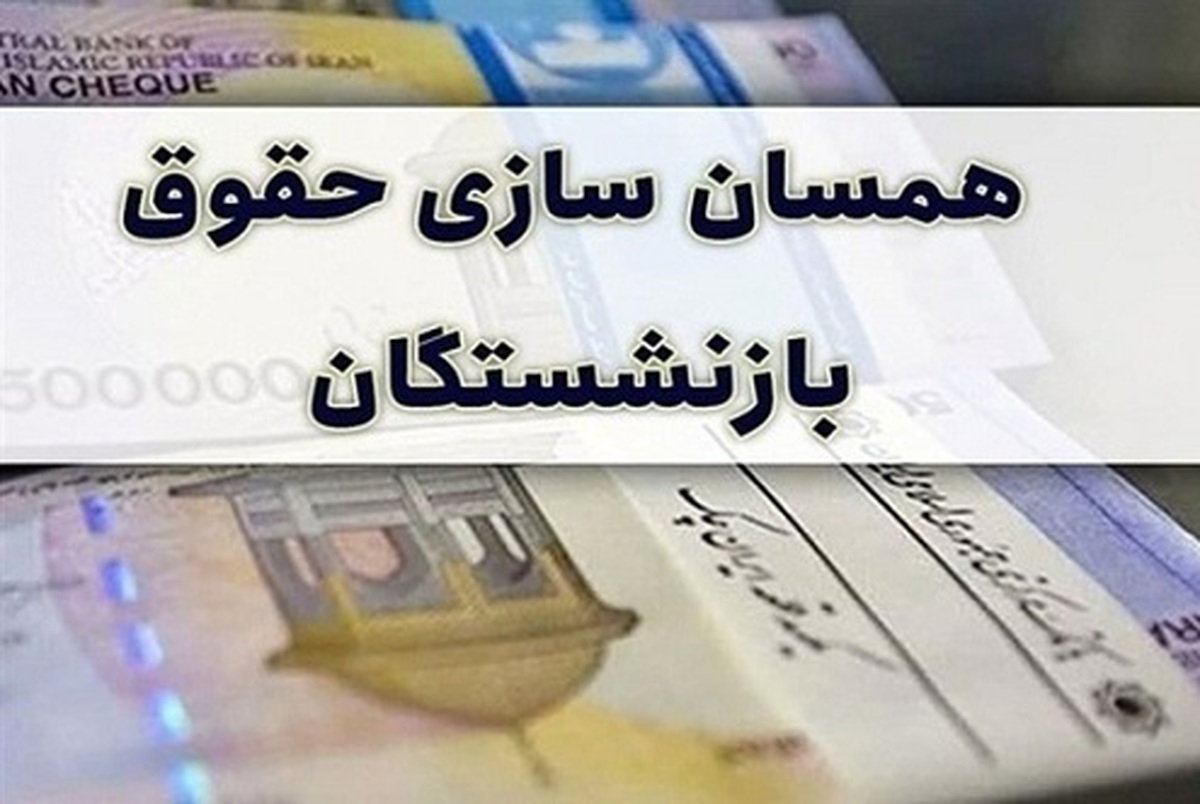 دولت دل بازنشستگان را به دست آورد/ افزایش ۶ میلیونی حقوق بازنشستگان از این تاریخ کلید خورد