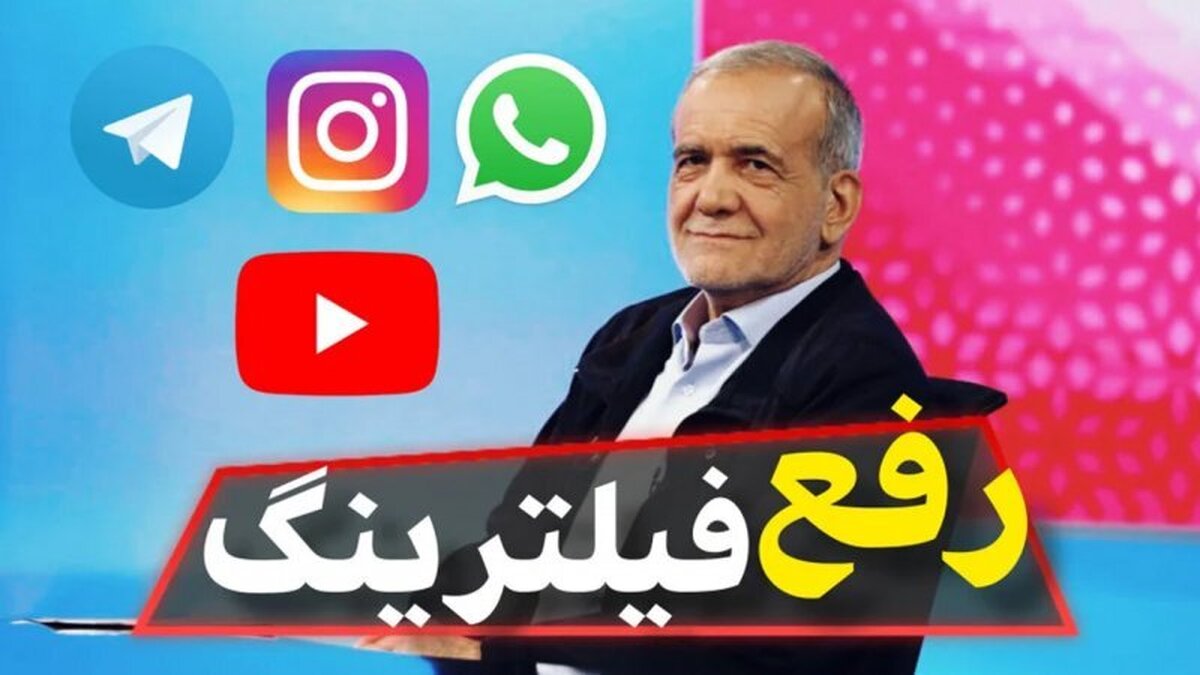 آیا فردا سه‌شنبه فیلترینگ برداشته می‌ شود؟