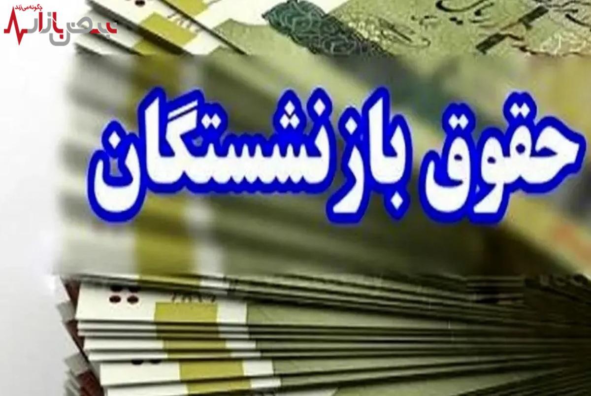 اعلام رقم دقیق نهایی حداقل حقوق بازنشستگان در سال ۱۴۰۴