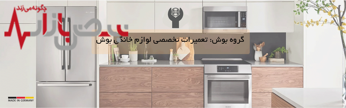 متخصص تعمیرات لوازم خانگی بوش