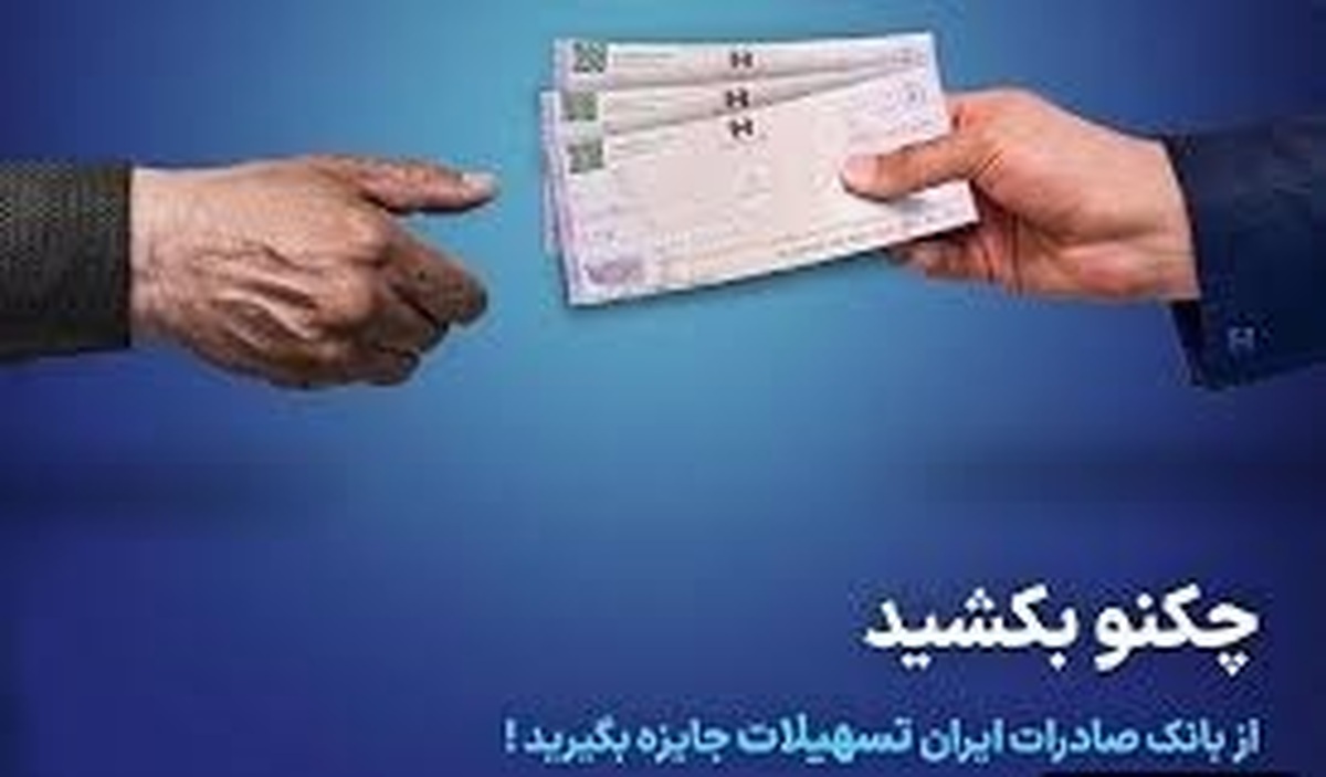 چکنو بکشید از بانک صادرات ایران تسهیلات جایزه بگیرید