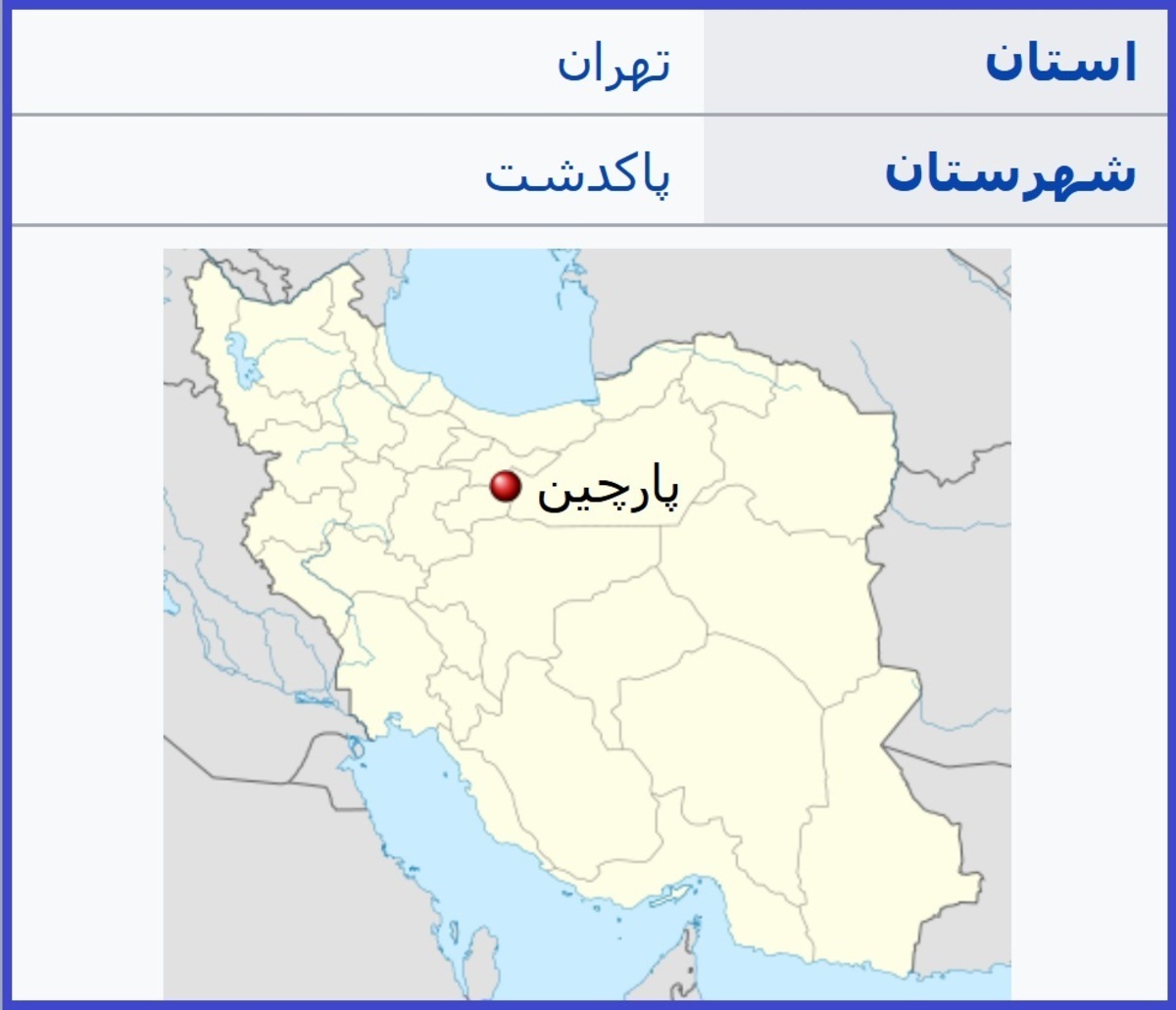 حمله اسرائیل به پارچین صحت دارد؟