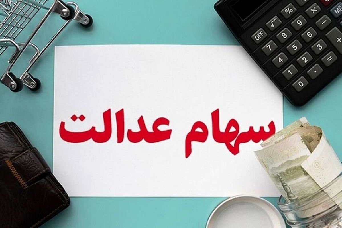 شرط مهم دریافت سود سهام عدالت متوفیان