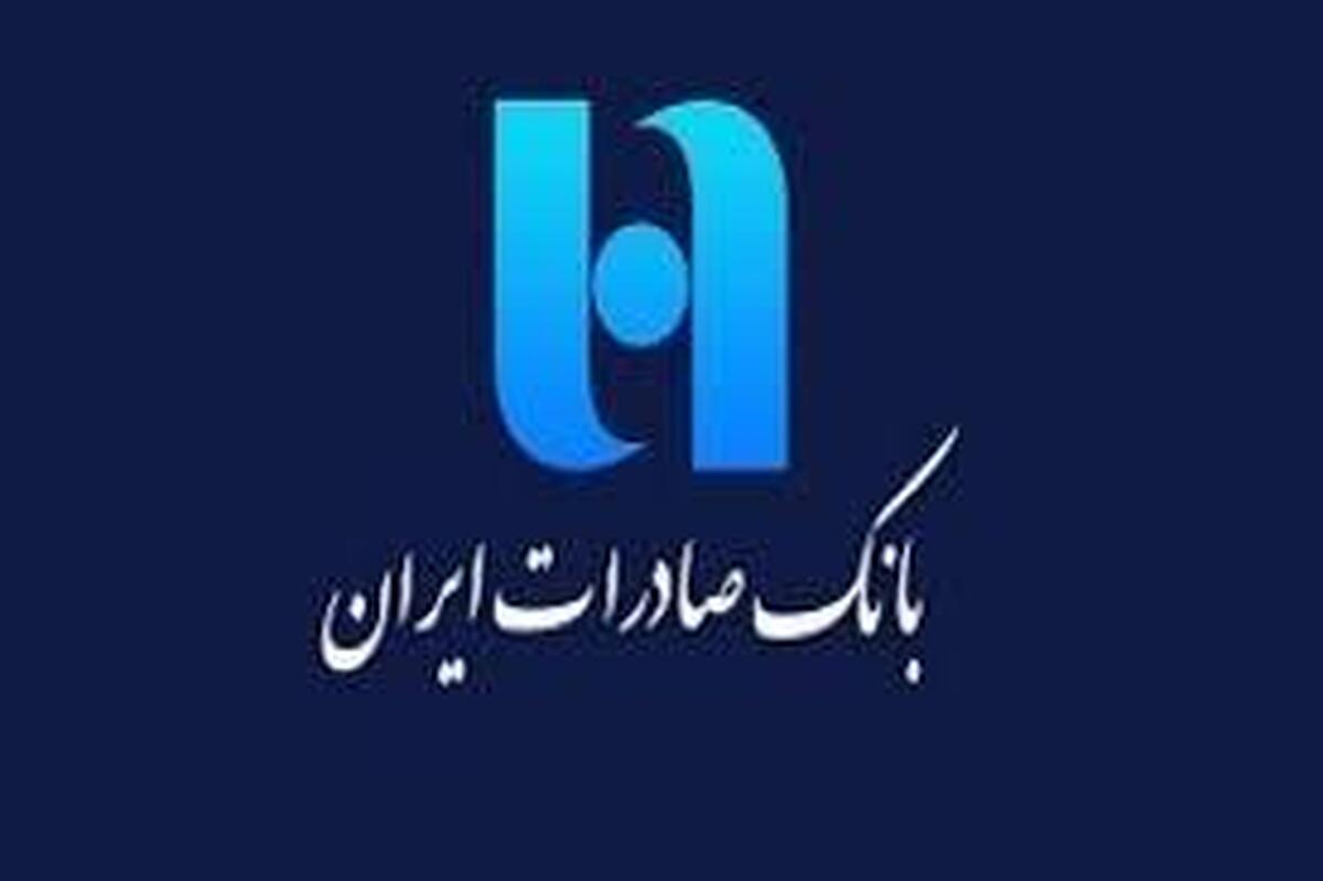 تمدید مهلت ثبت‌نام آزمون استخدامی بانک صادرات ایران تا ۱۱ آبان