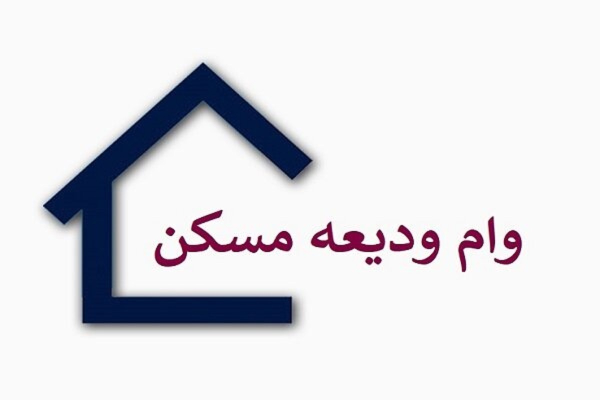 صفر تا صد طریقه دریافت وام ودیعه مسکن