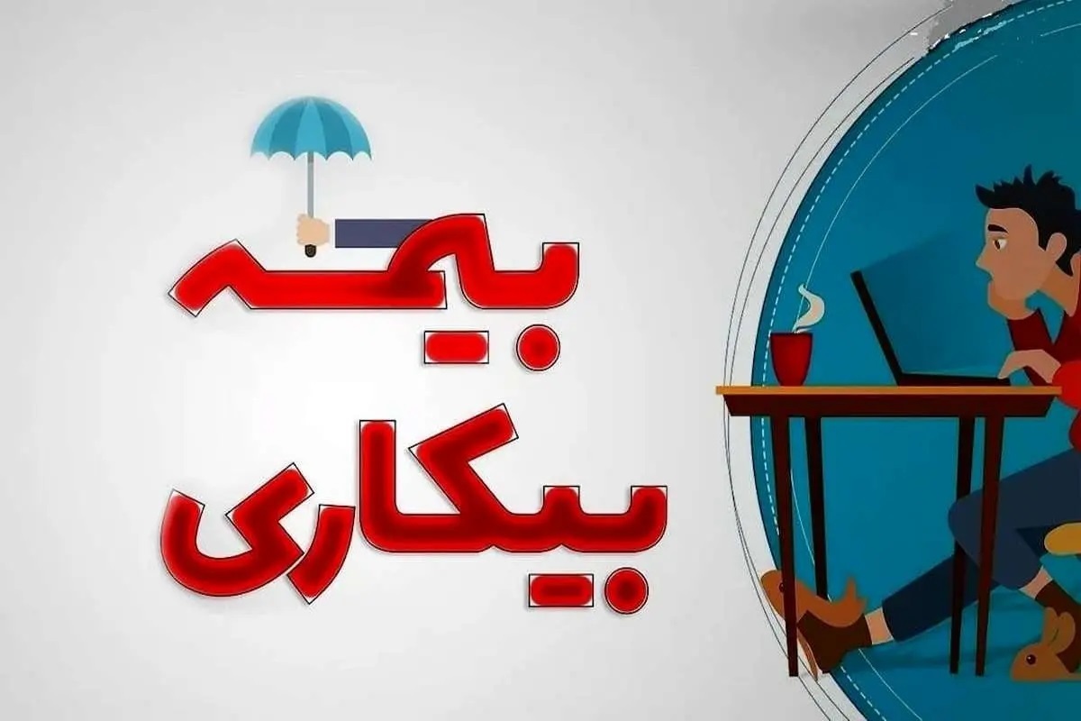 آیا با «بیمه بیکاری»، «عیدی» هم به شما تعلق می‌گیرد؟