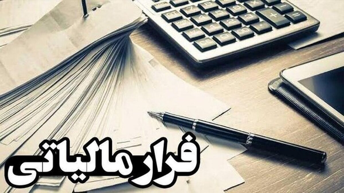 کاهش ۱۴ هزار میلیارد تومانی فرار مالیاتی