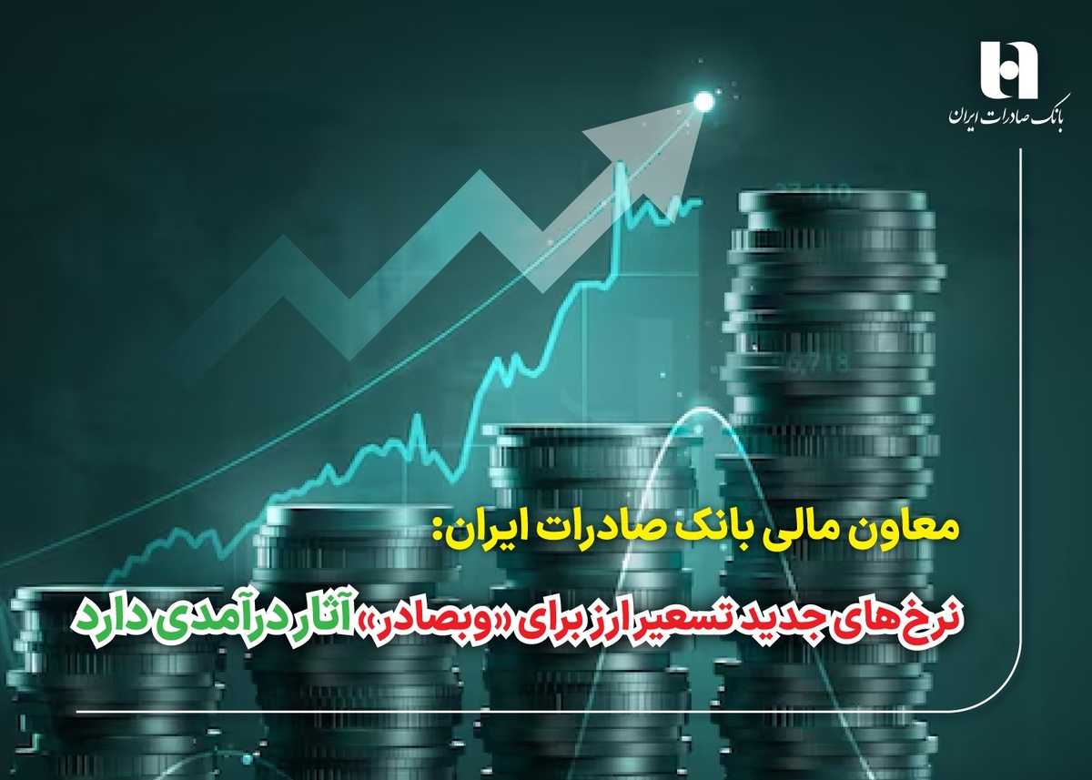 نرخ‌های جدید تسعیر ارز برای «وبصادر» آثار درآمدی دارد