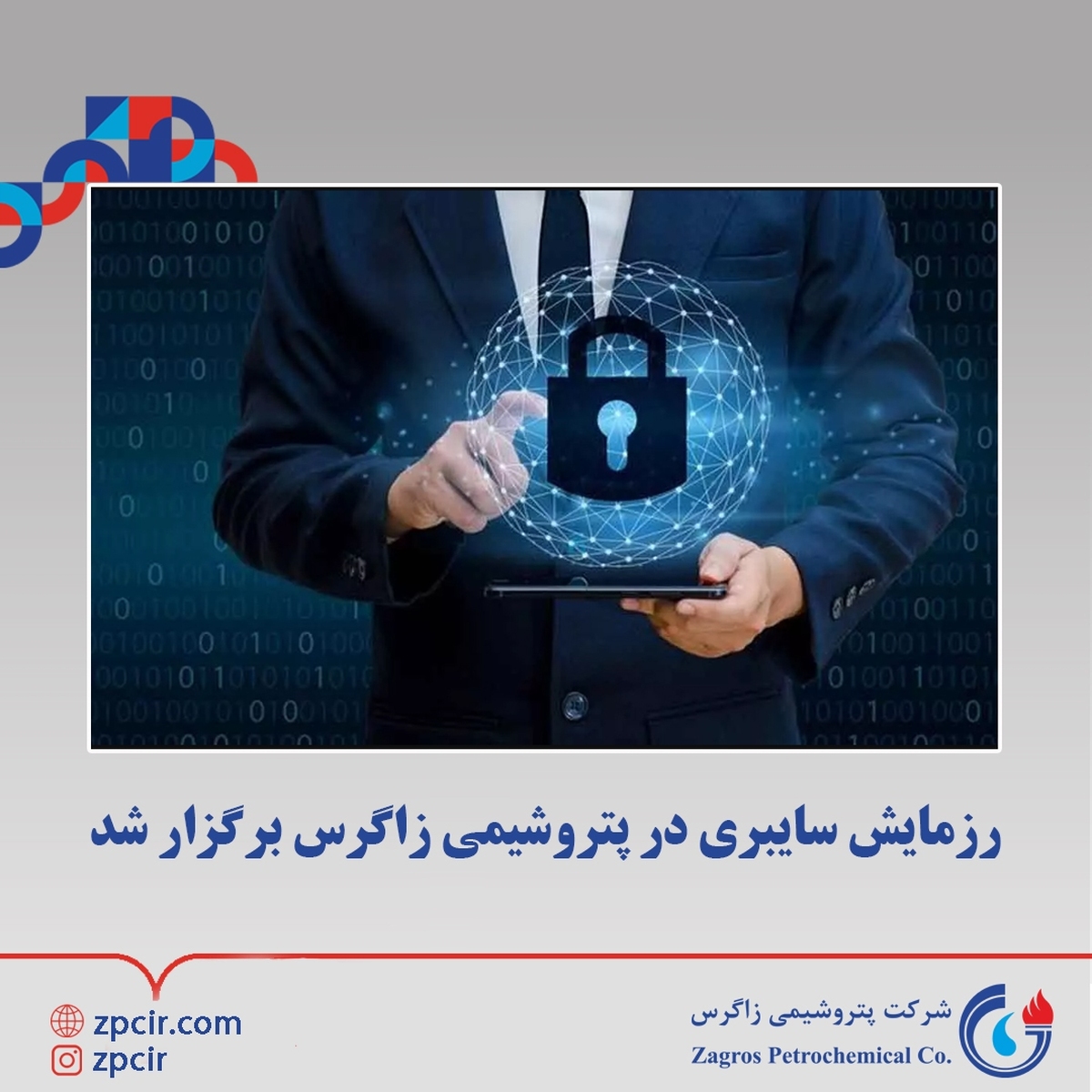 رزمایش سایبری در پتروشیمی زاگرس برگزار شد