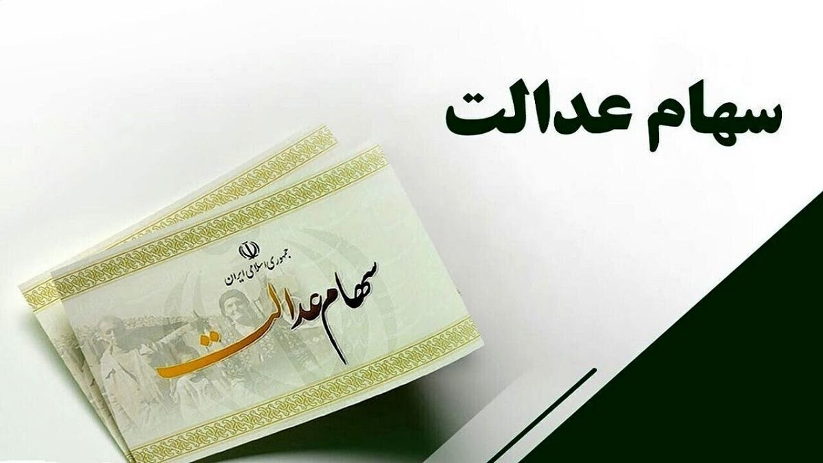 خبر خوش از واریز سود سهام عدالت متوفیان برای وراث