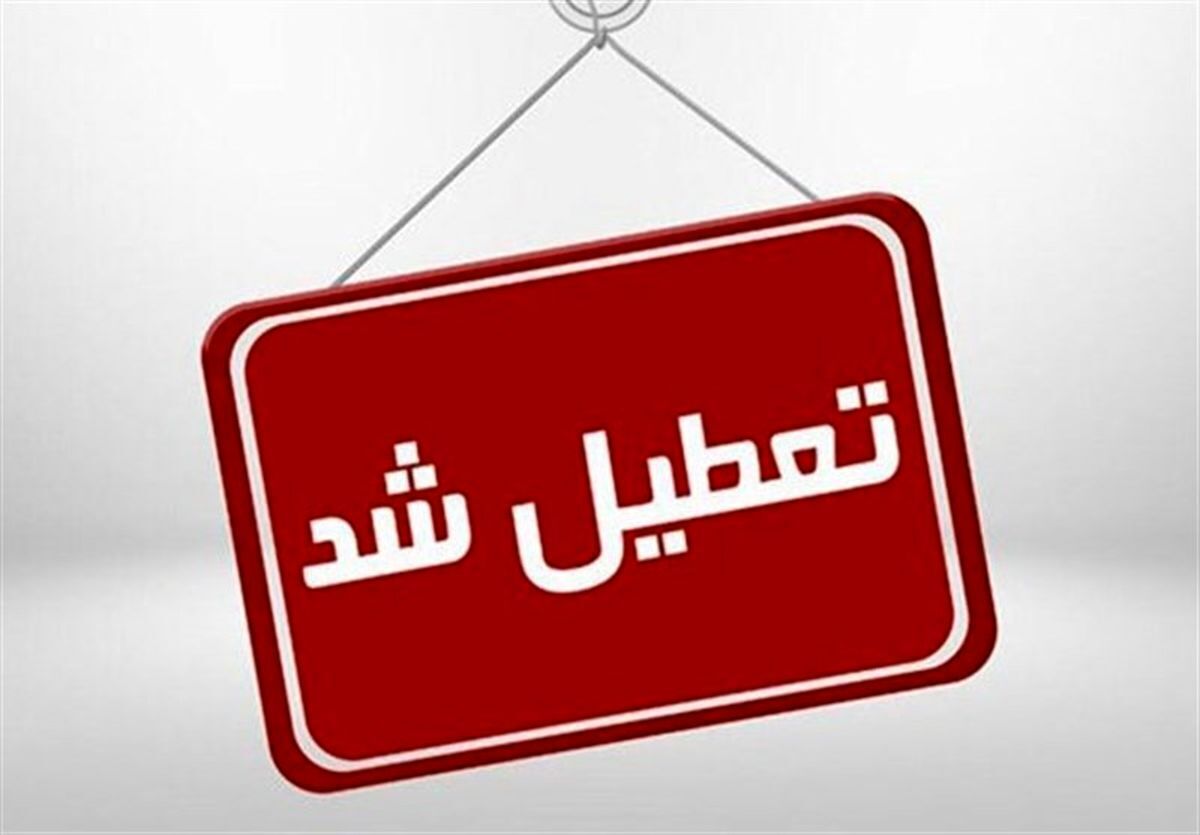 فردا ۲۵ آذر ماه مدارس و ادارات کدام استان‌ها تعطیل شد؟