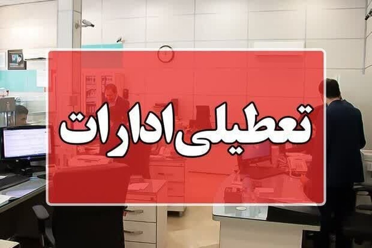 تعطیلی ادارات و مدارس یک استان در روز دوشنبه