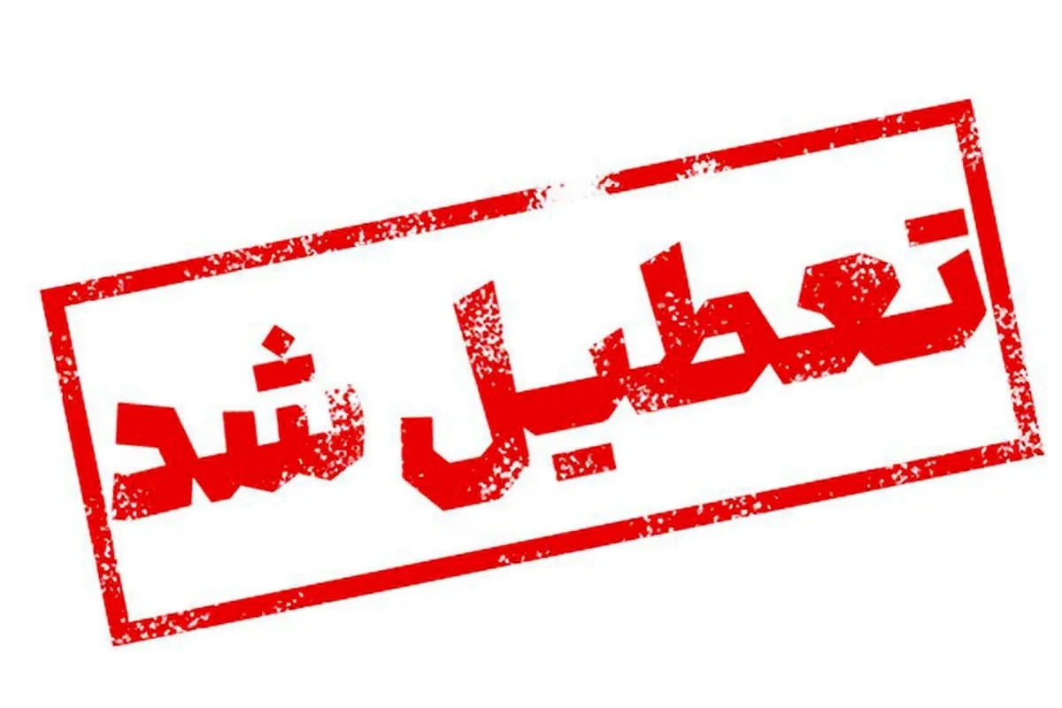 ادرات این استان فردا هم تعطیل است