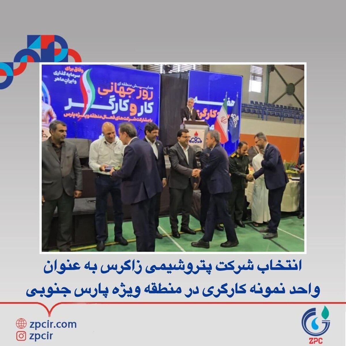 انتخاب شرکت پتروشیمی زاگرس به عنوانواحد نمونه کارگری در منطقه ویژه پارس جنوبی