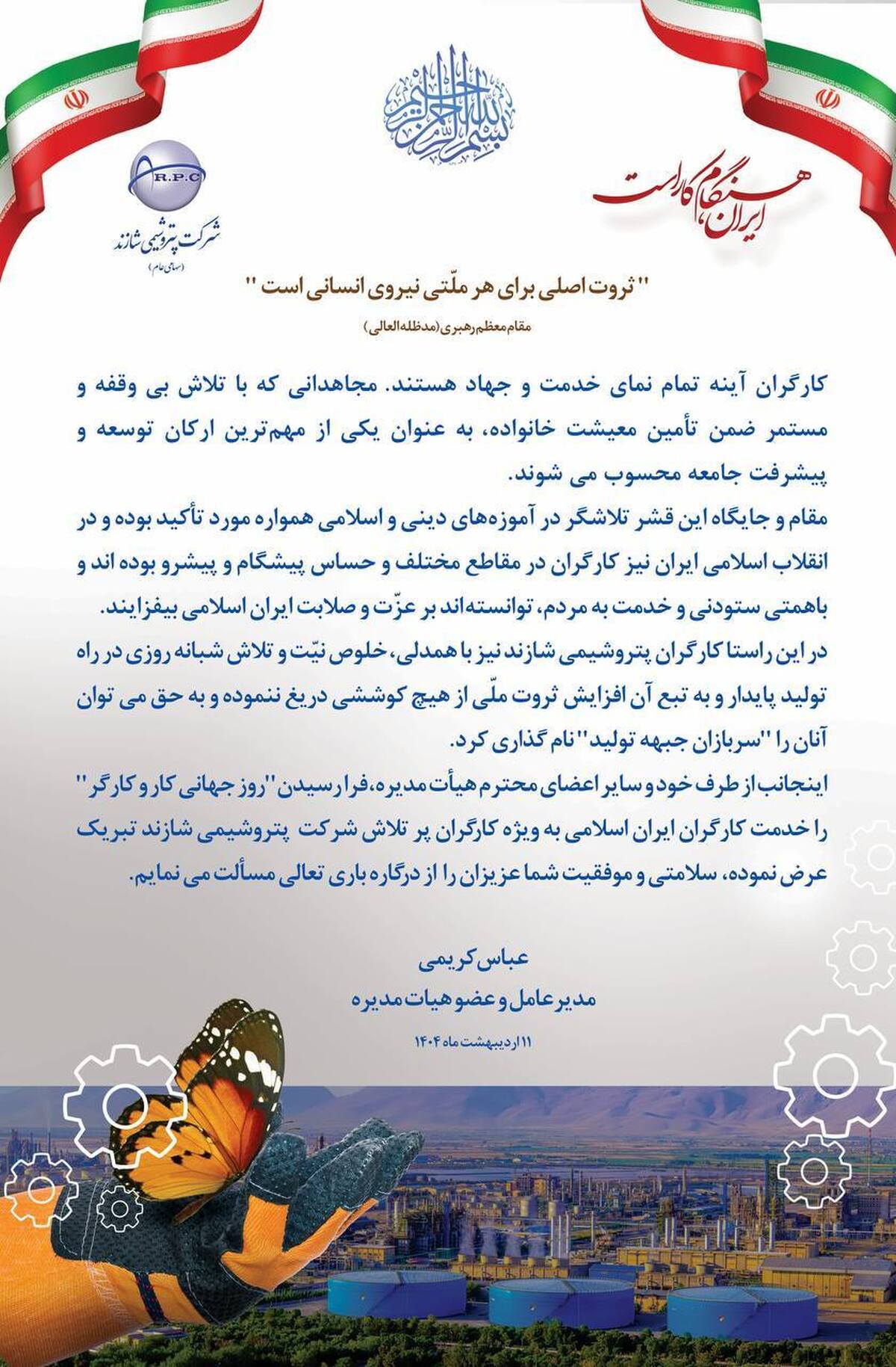 پیام تبریک مدیرعامل پتروشیمی شازند به مناسبت روز جهانی کار و کارگر