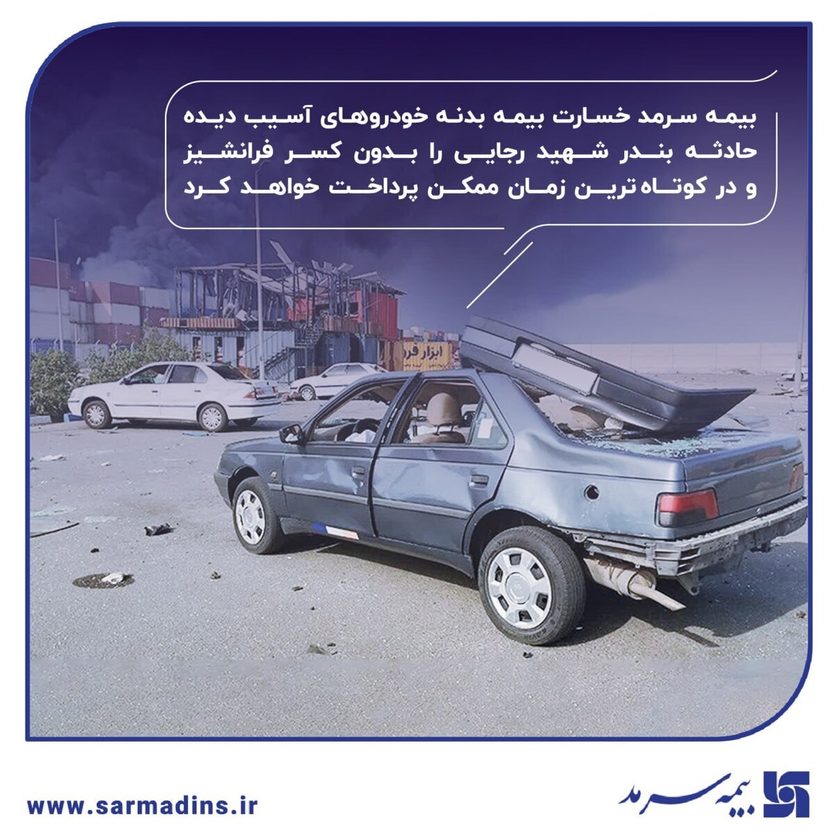 پرداخت خسارت خودروهای آسیبدیده در بندر رجایی بدون کسر فرانشیز در کوتاهترین زمان ممکن توسط بیمه سرمد