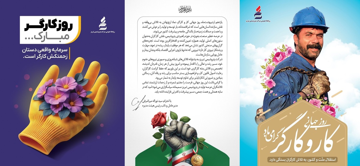 پیام مدیرعامل شرکت پتروشیمی تبریز به مناسبت روز جهانی کار و کارگر؛ کارگران ستونهای توسعه پایدار در صنعت پتروشیمی